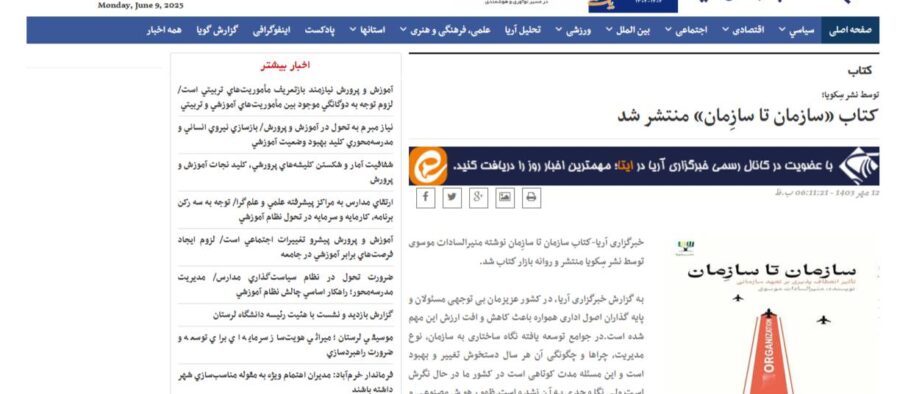 توسط نشر سِكویا/کتاب «سازمان تا سازِمان» منتشر شد