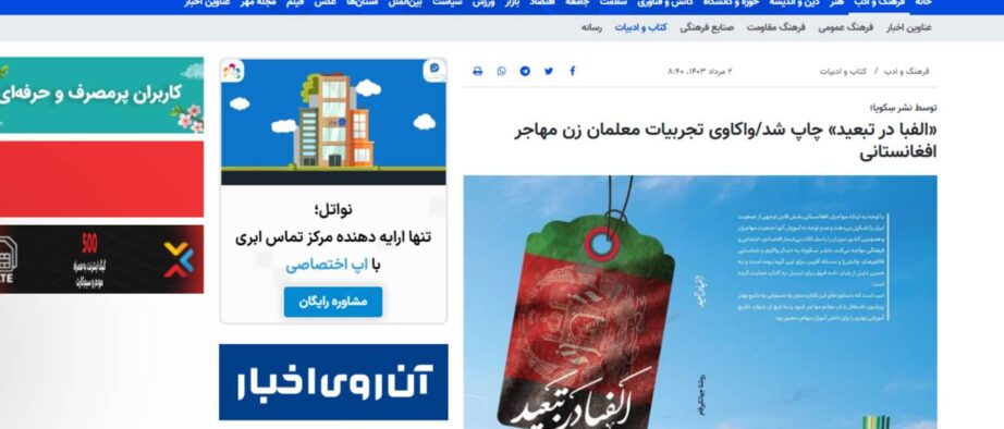 واکاوی تجربیات معلمان زن مهاجر افغانستانی/«الفبا در تبعید» چاپ شد