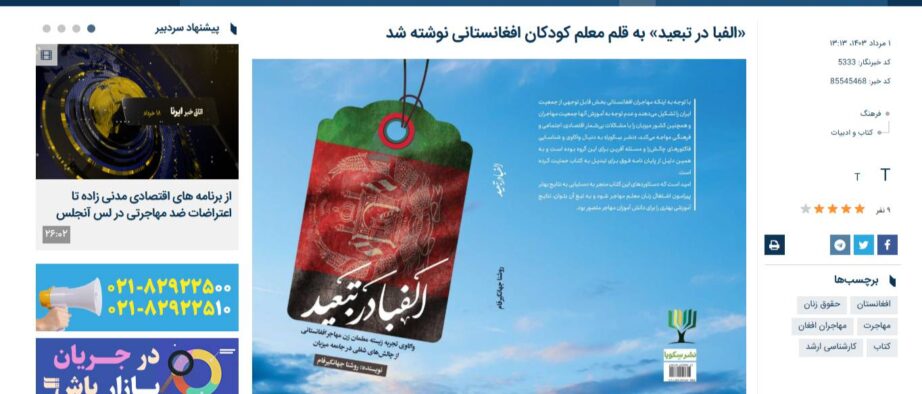 «الفبا در تبعید» به قلم معلم کودکان افغانستانی نوشته شد