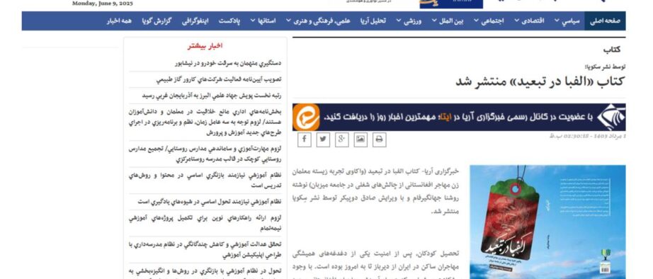 توسط نشر سکویا/ کتاب «الفبا در تبعید» منتشر شد