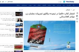 انتشار کتاب «الفبا در تبعید»؛ واکاوی تجربیات معلمان زن مهاجر افغانستانی