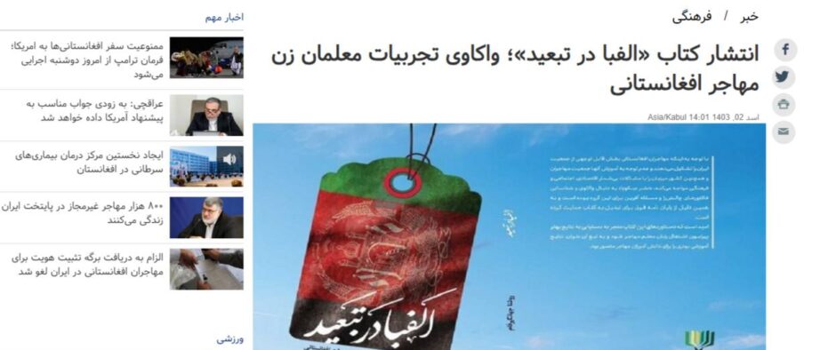 انتشار کتاب «الفبا در تبعید»؛ واکاوی تجربیات معلمان زن مهاجر افغانستانی