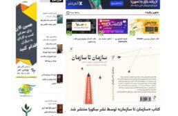 کتاب «سازمان تا سازِمان» توسط نشر سِکویا منتشر شد