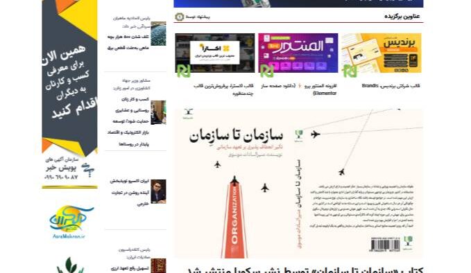 کتاب «سازمان تا سازِمان» توسط نشر سِکویا منتشر شد