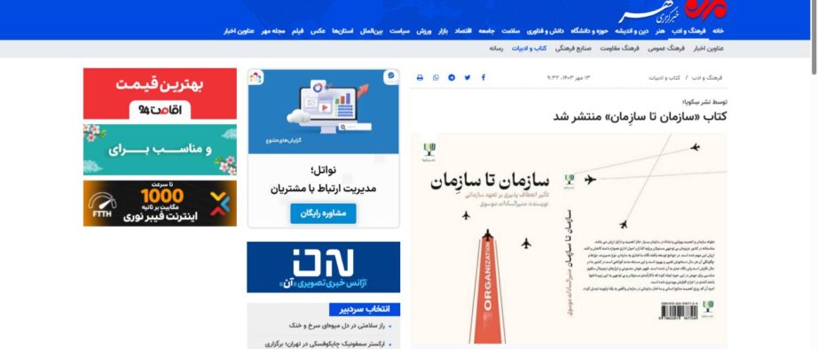 توسط نشر سِکویا/ کتاب «سازمان تا سازِمان» منتشر شد