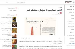 کتاب «سازمان تا سازِمان» منتشر شد