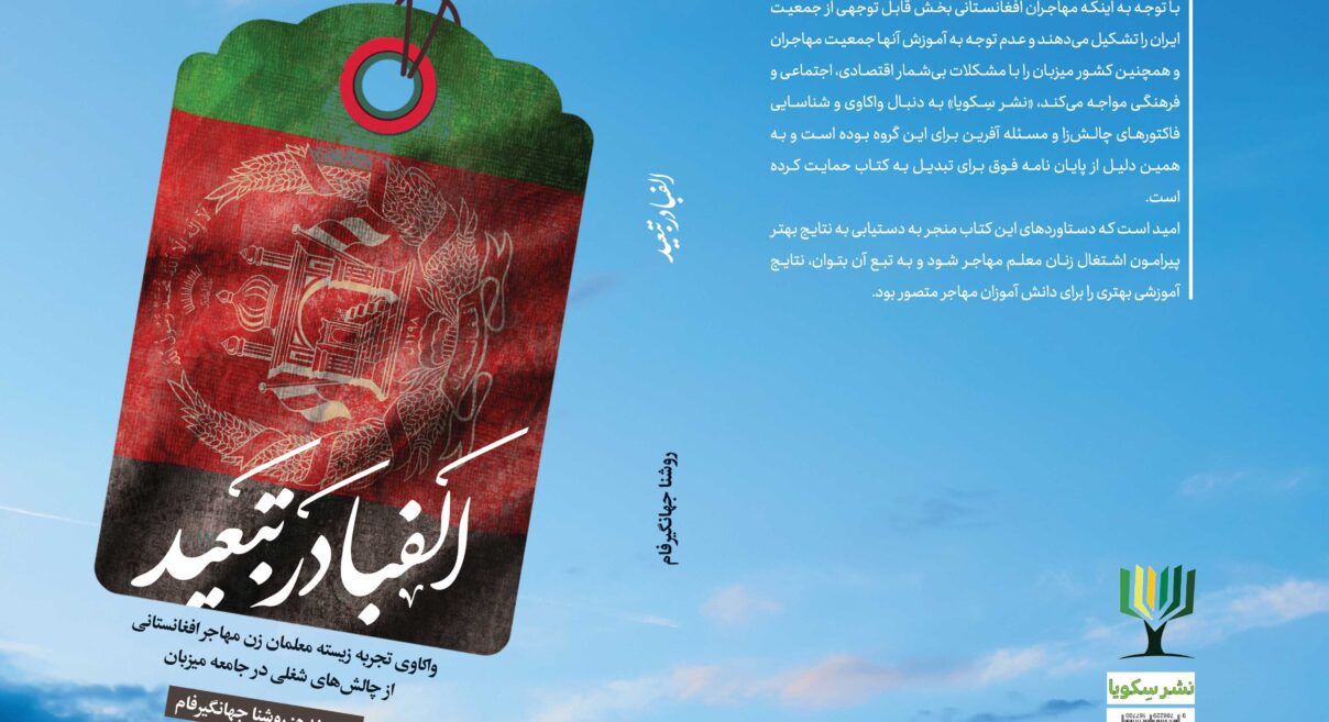 الفبا در تبعید: واکاوی تجربه زیسته معلمان زن مهاجر افغانستانی از چالش‌های شغلی در جامعه میزبان