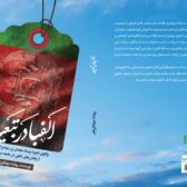 الفبا در تبعید: واکاوی تجربه زیسته معلمان زن مهاجر افغانستانی از چالش‌های شغلی در جامعه میزبان