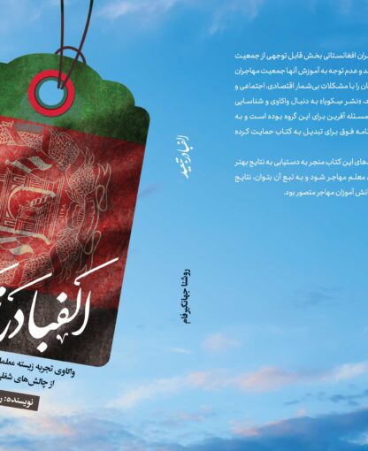 الفبا در تبعید: واکاوی تجربه زیسته معلمان زن مهاجر افغانستانی از چالش‌های شغلی در جامعه میزبان