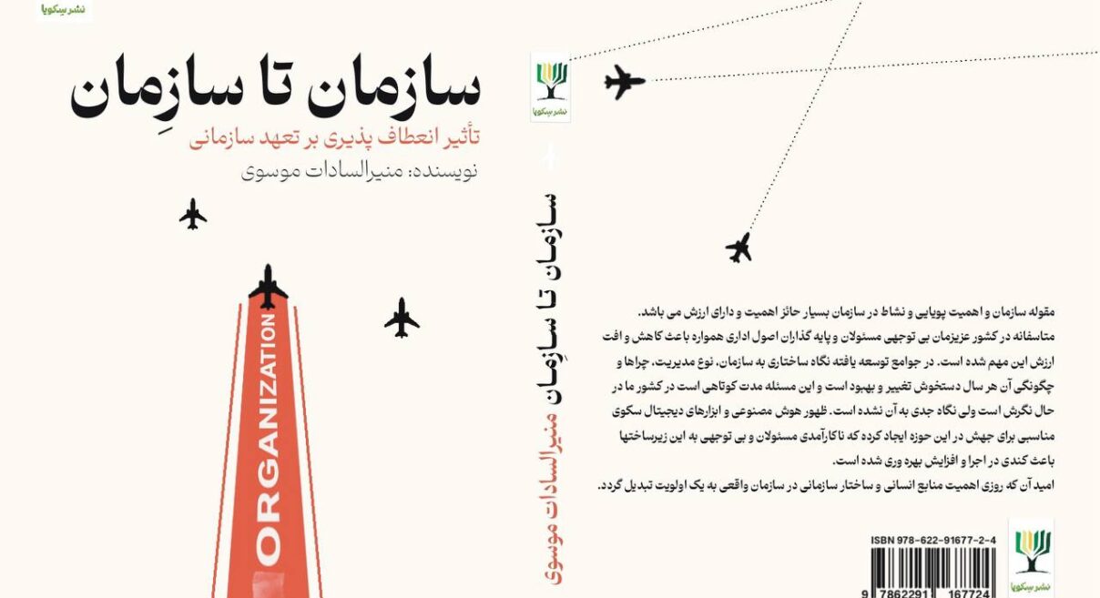 سازمان تا سازمان: تاثیر انعطاف‌پذیری بر تعهد سازمانی