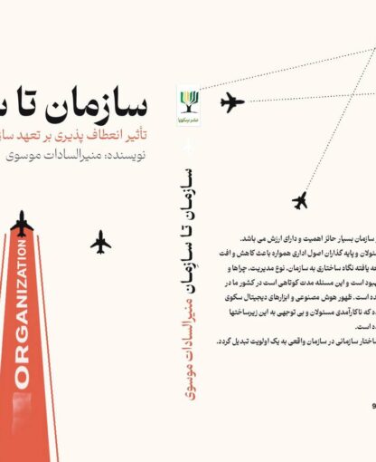 سازمان تا سازمان: تاثیر انعطاف‌پذیری بر تعهد سازمانی