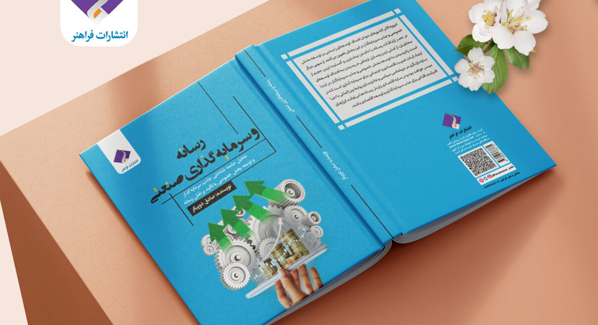 رسانه و سرمایه‌گذاری صنعتی