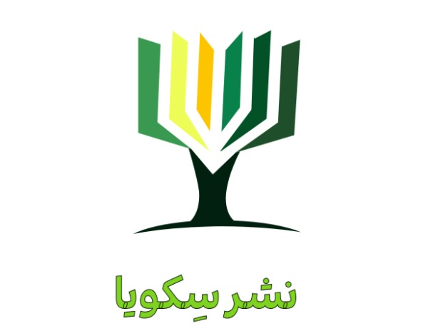 انتشارات سِكويا