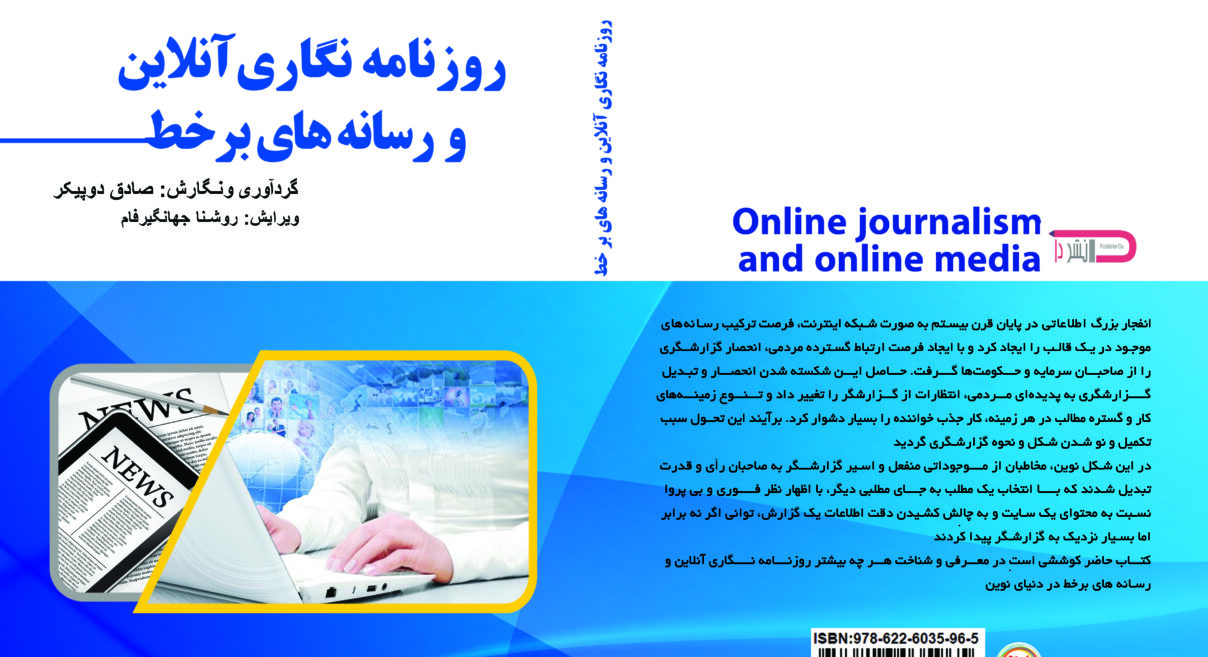 روزنامه نگاری آنلاین و رسانه های برخط