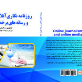 روزنامه نگاری آنلاین و رسانه های برخط