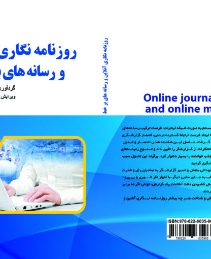 روزنامه نگاری آنلاین و رسانه های برخط