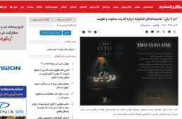 “دو تا یکی” نمایشنامه‌ای شاعرانه درباره قدرت، سکوت و هویت