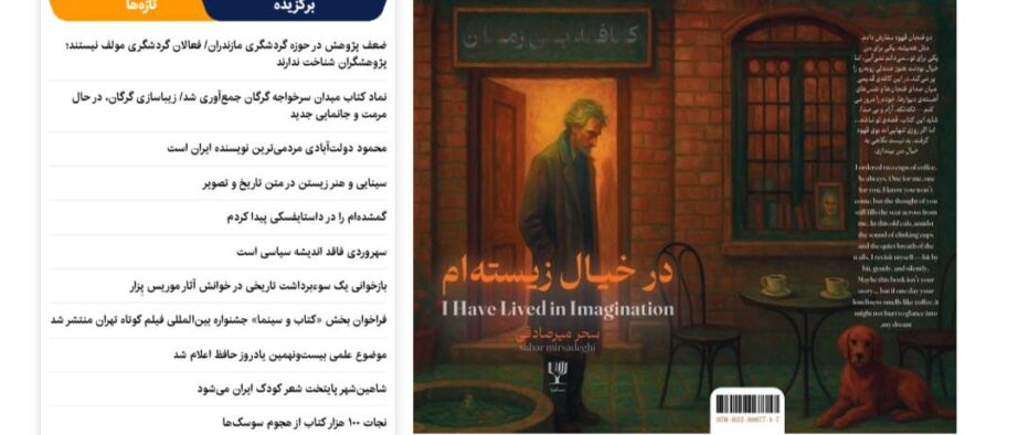 «در خیال زیسته‌ام»، تداعی زندگی با رویاها منتشر شد