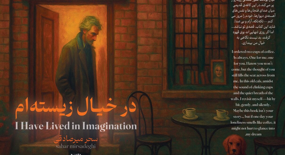 «در خیال زیسته‌ام»؛ تداعی زندگی با رویاها