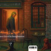 «در خیال زیسته‌ام»؛ تداعی زندگی با رویاها