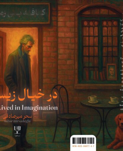 «در خیال زیسته‌ام»؛ تداعی زندگی با رویاها