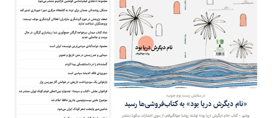 «نام دیگرش دریا بود» به کتاب‌فروشی‌ها رسید